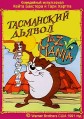 ���������� ������ / Taz-Mania / 1991